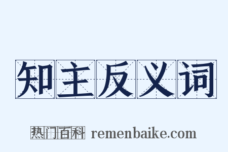 知主反义词是什么意思的图片